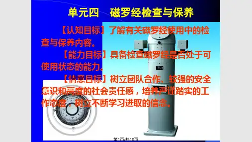 磁罗经检查与保养PPT课件