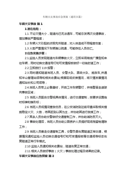 车辆火灾事故应急预案（通用3篇）
