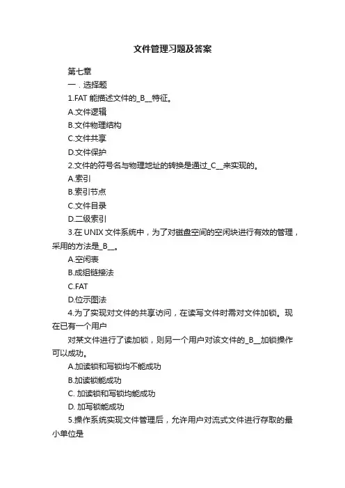 文件管理习题及答案