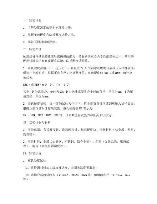 比较硬度的实验报告