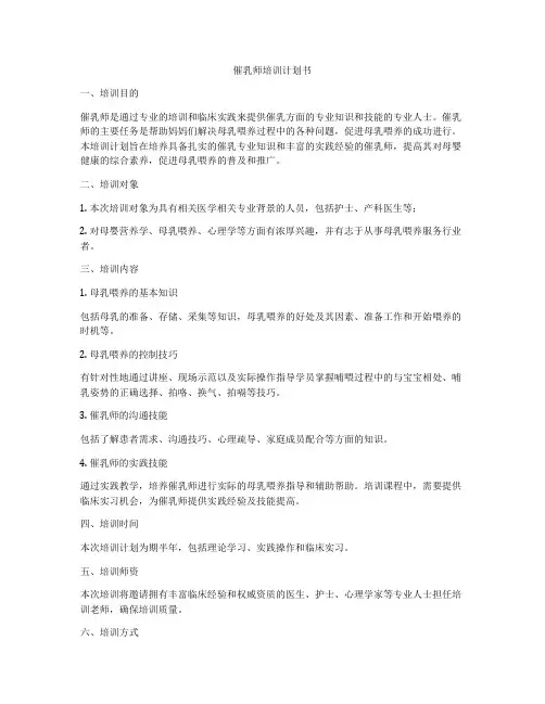 催乳师培训计划书