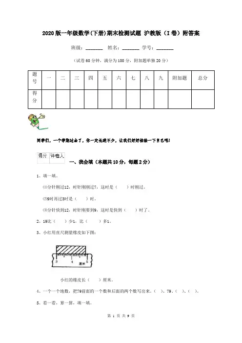 2020版一年级数学(下册)期末检测试题 沪教版(I卷)附答案