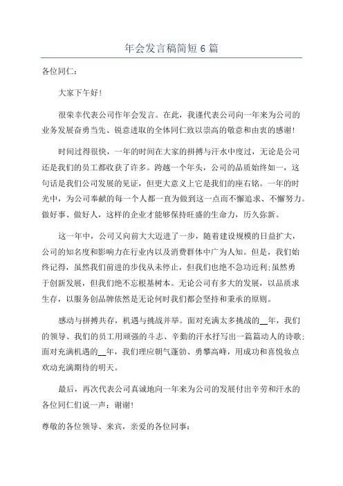 年会发言稿简短6篇