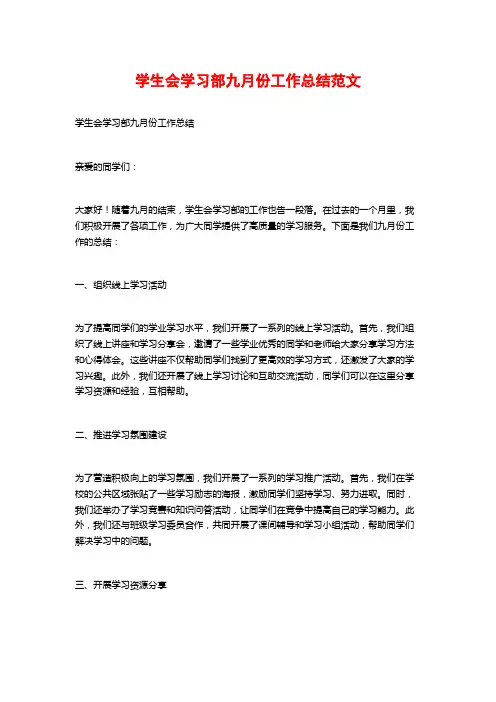 学生会学习部九月份工作总结范文