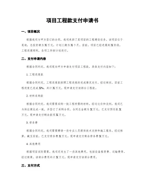 项目工程款支付申请书