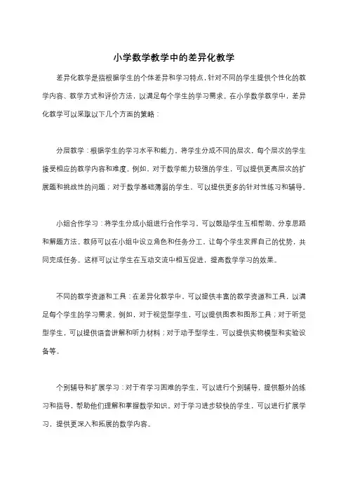 小学数学教学中的差异化教学