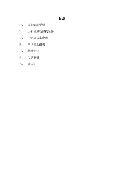 压缩机单机试车方案