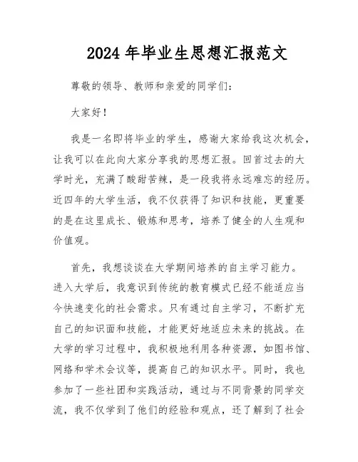 2024年毕业生思想汇报范文