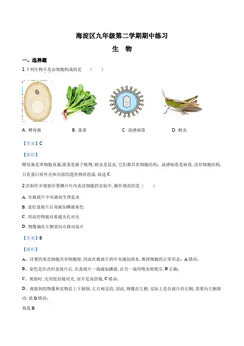 [2020中考生物]精品解析：2018届北京海淀区九年级第二学期期中练习(解析版)