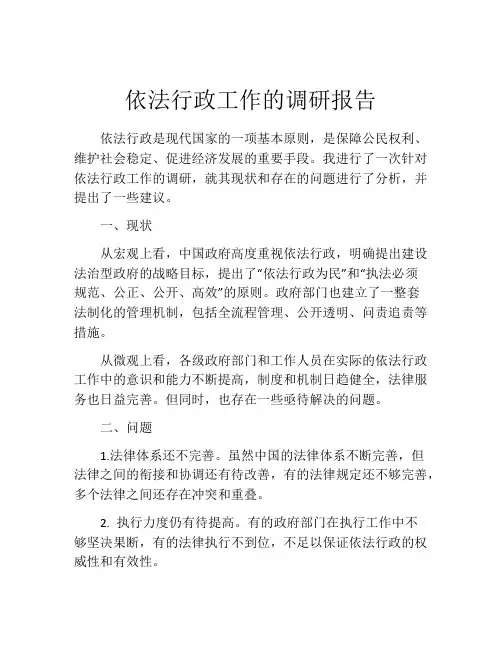 依法行政工作的调研报告