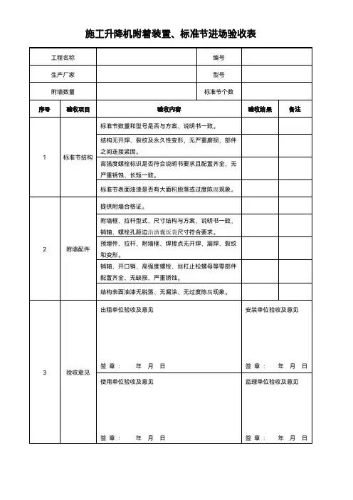 施工升降机附着装置标准节进场验收表