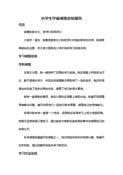 小学生毕业成绩总结报告