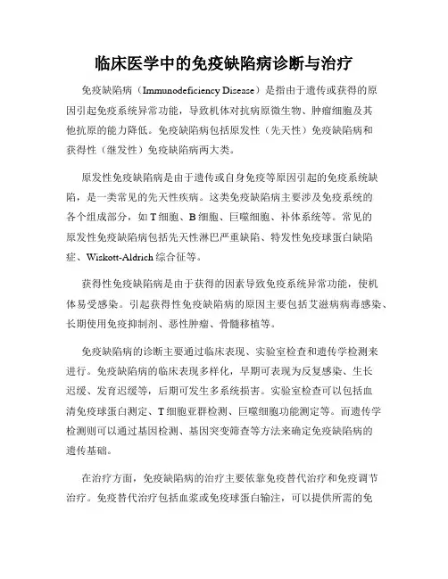 临床医学中的免疫缺陷病诊断与治疗