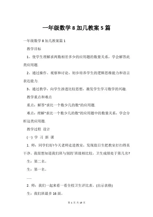 一年级数学8加几教案5篇