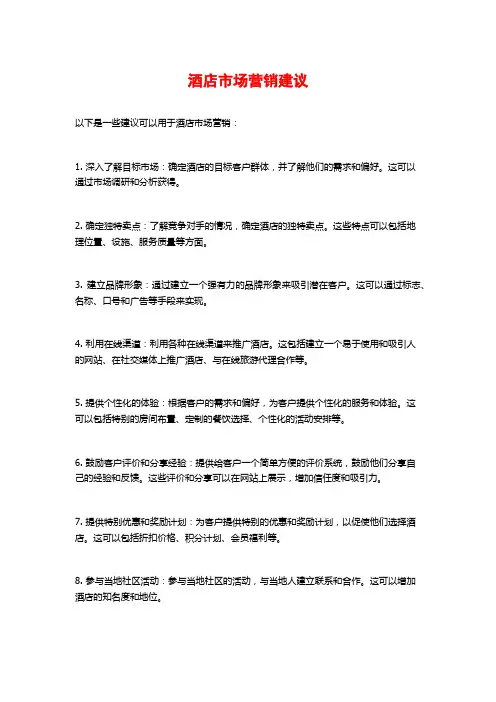 酒店市场营销建议