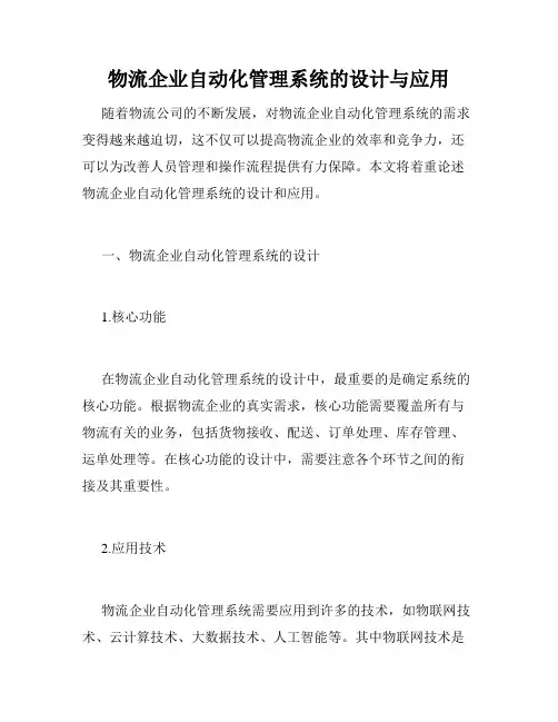 物流企业自动化管理系统的设计与应用