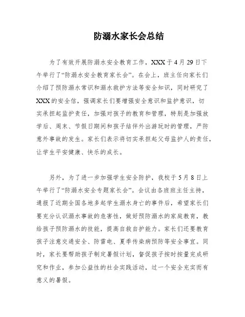 防溺水家长会总结