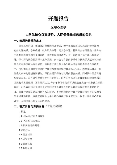 【开题报告】大学生核心自我评价、人际信任社交焦虑的关系