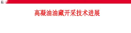 (完整版)高凝油油保所