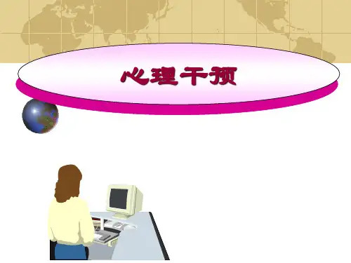 护理心理学—心理干预