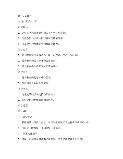 大学爵士啦啦操教案