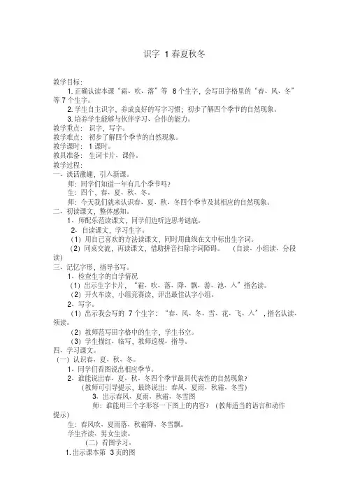 部编版语文一年级下册教案1.春夏秋冬-精编版.doc