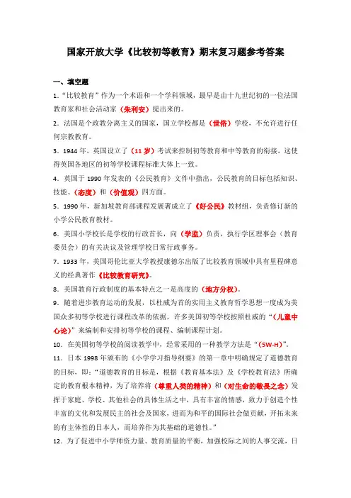 国家开放大学《比较初等教育》期末复习题参考答案(可下载编辑)