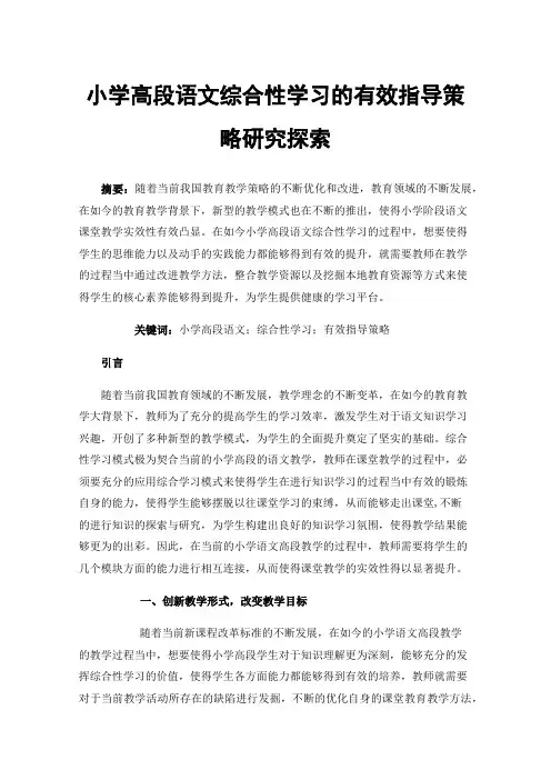 小学高段语文综合性学习的有效指导策略研究探索