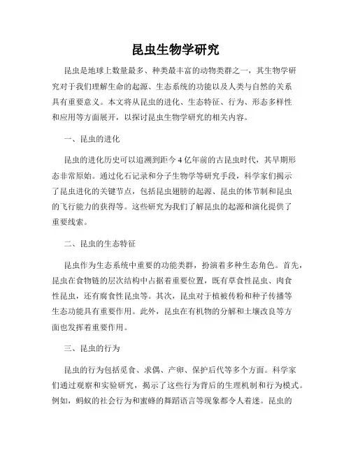 昆虫生物学研究