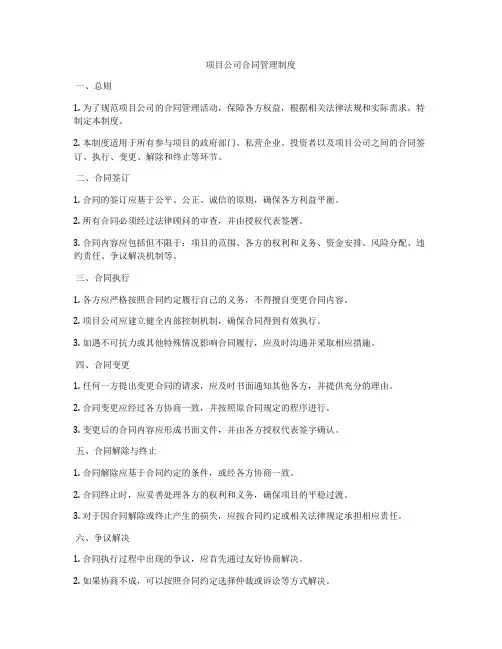 ppp项目公司合同管理制度