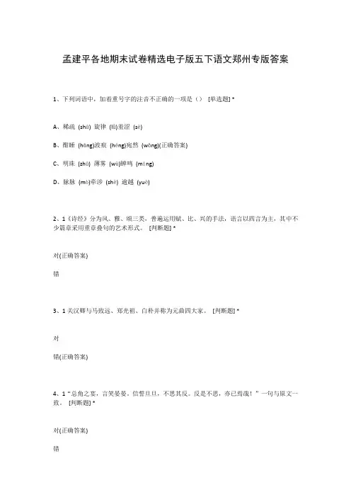 孟建平各地期末试卷精选电子版五下语文郑州专版答案