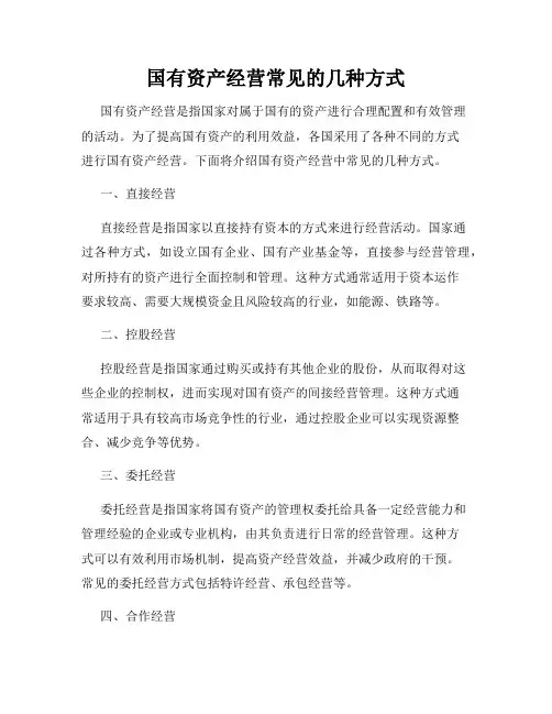 国有资产经营常见的几种方式