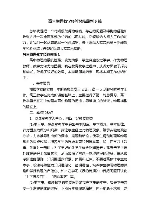 高三物理教学经验总结最新5篇
