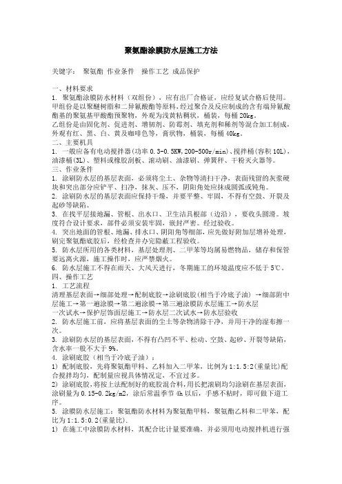 聚氨酯涂膜防水层施工方法