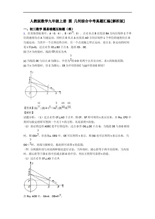 人教版数学九年级上册 圆 几何综合中考真题汇编[解析版]