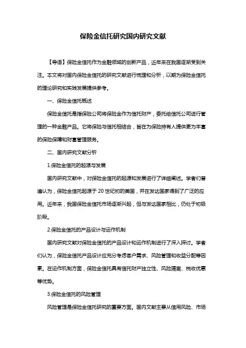 保险金信托研究国内研究文献
