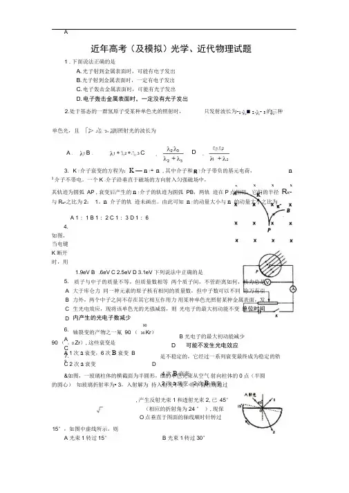 近年高考光学近代物理试题