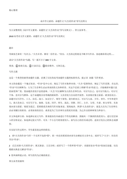 高中作文素材 命题作文“人生的作业”导写及例文