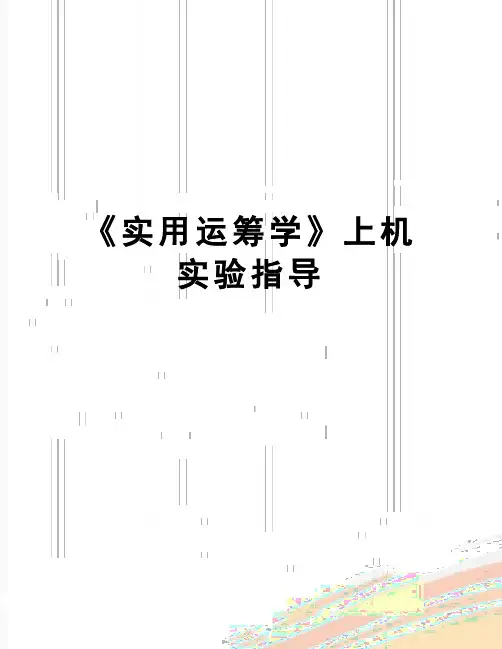 【精品】《实用运筹学》上机实验指导