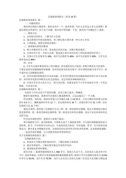 近视眼调查报告(优秀10篇)