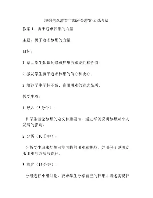 理想信念教育主题班会教案优 选3篇