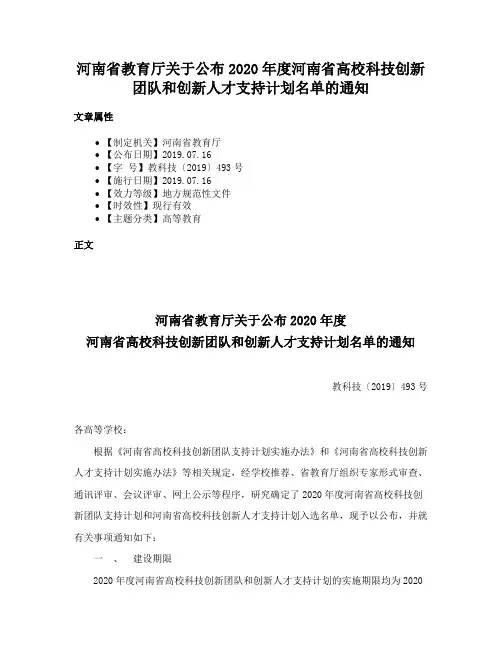 河南省教育厅关于公布2020年度河南省高校科技创新团队和创新人才支持计划名单的通知