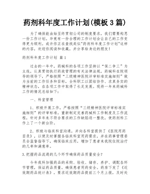 药剂科年度工作计划(模板3篇)