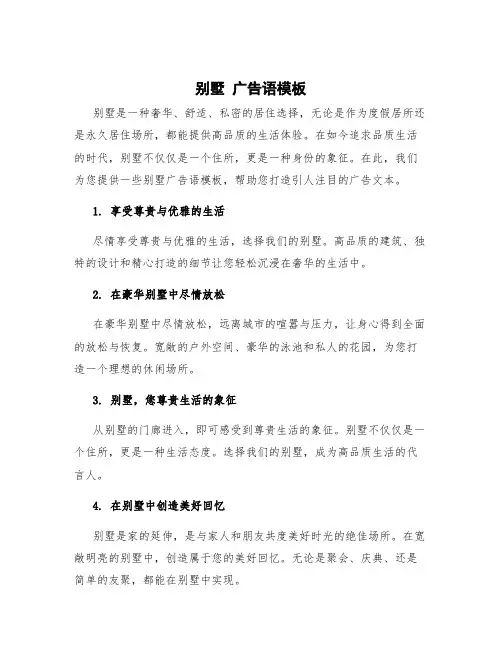 别墅 广告语模板