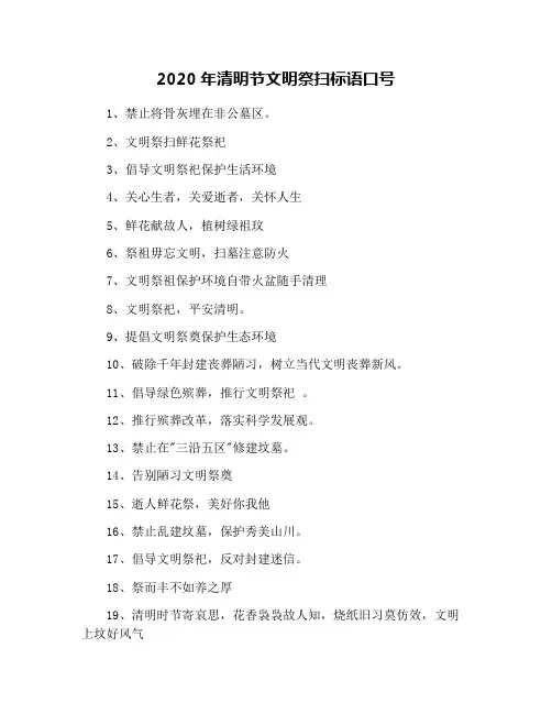 2020年清明节文明祭扫标语口号