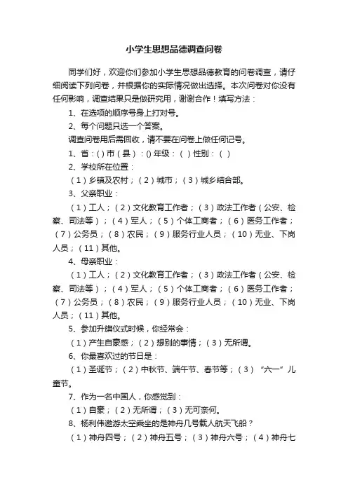 小学生思想品德调查问卷