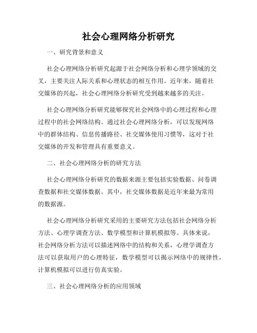 社会心理网络分析研究