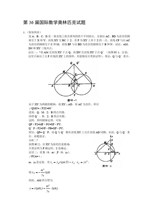 最新第36届国际数学奥林匹克试题合集