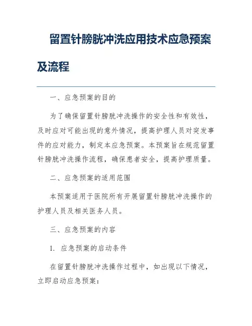 留置针膀胱冲洗应用技术应急预案及流程