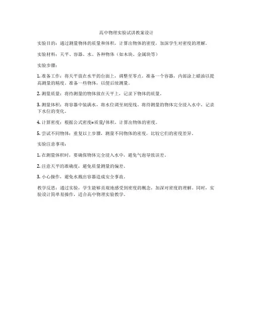 高中物理实验试讲教案设计